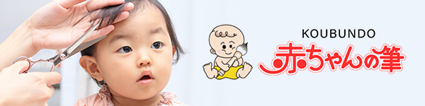 一本一本、真心込めてオーダーメイド 赤ちゃんの筆【光文堂】