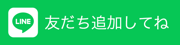 LINE 友だち追加